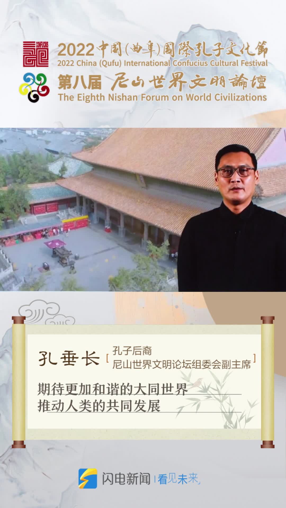 尼山论坛孔垂长期待更加和谐的大同世界推动人类的共同发展