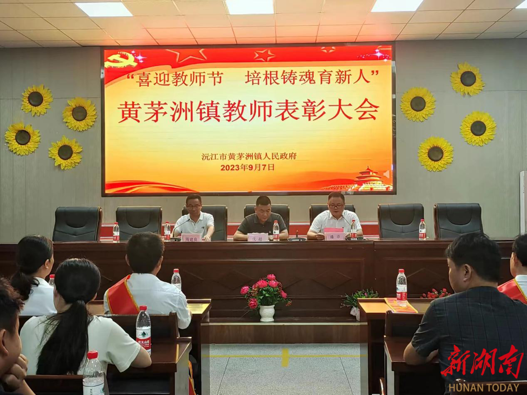 沅江市黄茅洲镇举行教师表彰大会