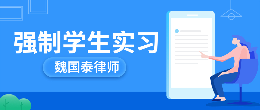 学校强制学生去工厂实习违法吗?银川民事律师魏国泰解读