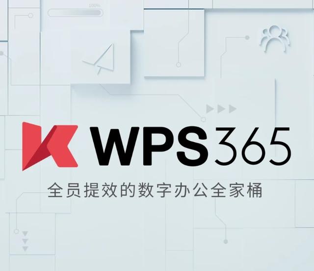 金山办公发布wps 365全家桶,包含多项服务集成
