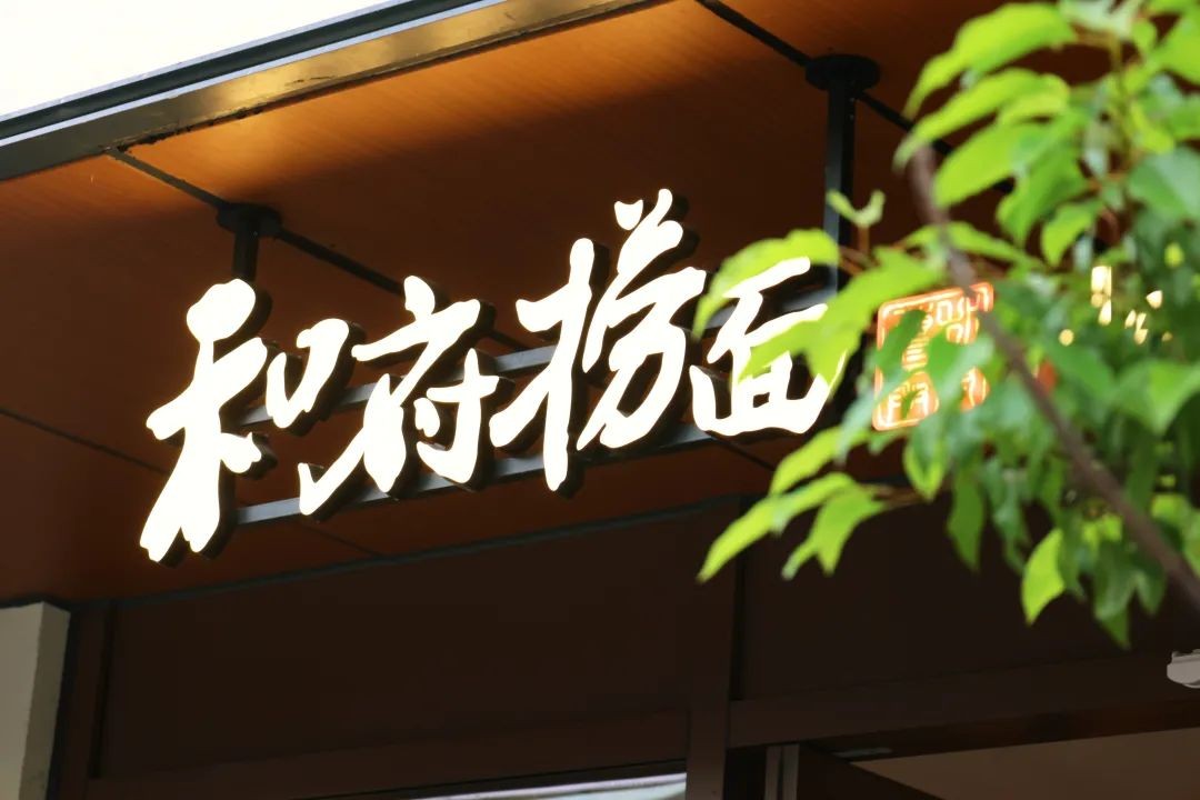 对话和府捞面创始人李学林:逆周期业绩暴涨,我如何应对变化?