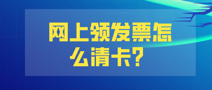 网上领发票怎么清卡?