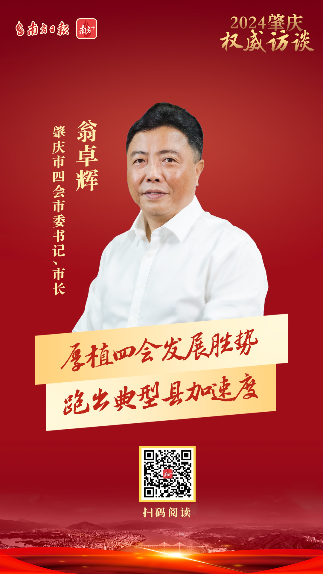 权威访谈|翁卓辉:厚植四会发展胜势,跑出典型县加速度