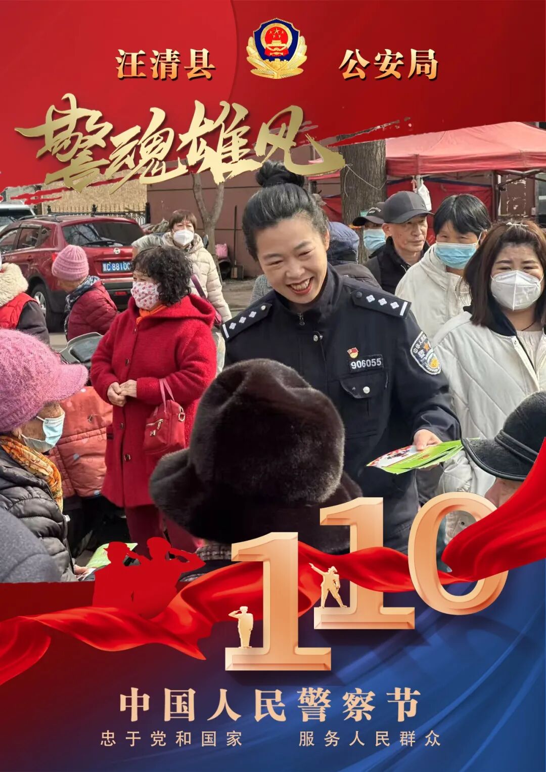 警察节