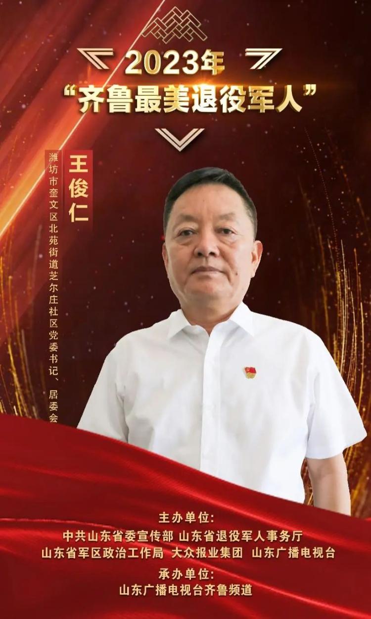 齐鲁最美退役军人丨王俊仁:老百姓的期盼 就是我的目标