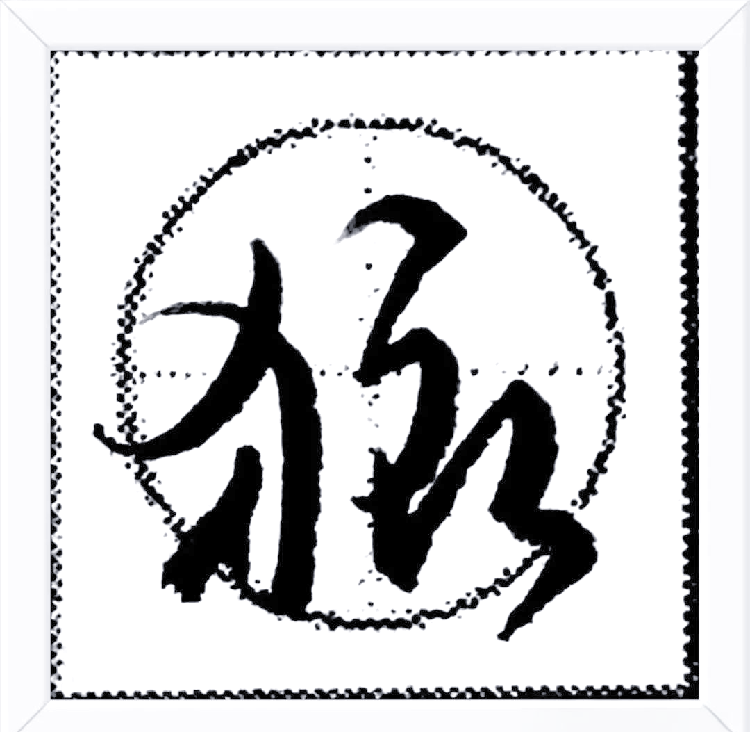 泥的多重含义与神秘动物传说