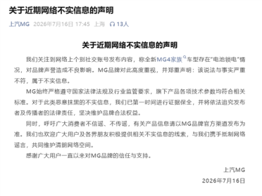 网传上汽MG 4X锁电引热议！上汽MG官方辟谣：不实信息