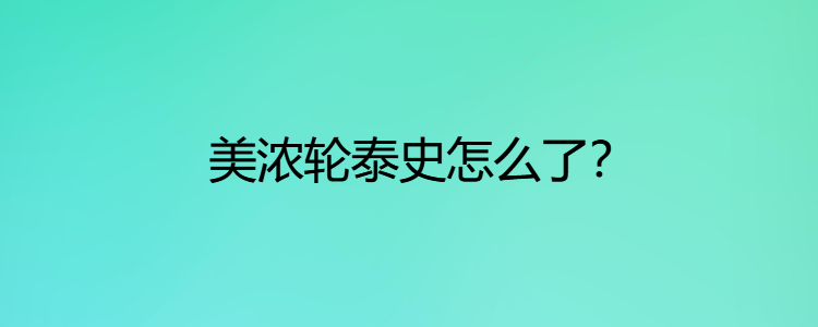 美浓轮泰史怎么了?