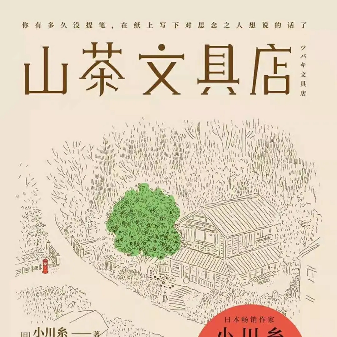 书摘 l 山茶文具店段落 2