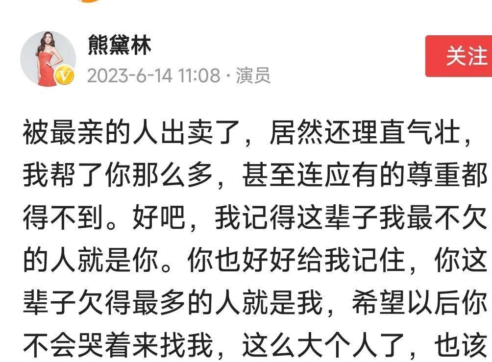 熊黛林突然發文:被最親的人出賣了!警告某人以後別哭著來找她