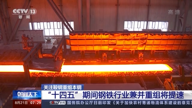 鞍钢重组本钢 国企重组整合助力国家经济发展