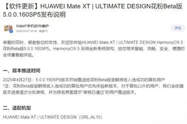 全球首款三折叠！华为Mate XT推送HarmonyOS Next 5.0.0.160花粉Beta版