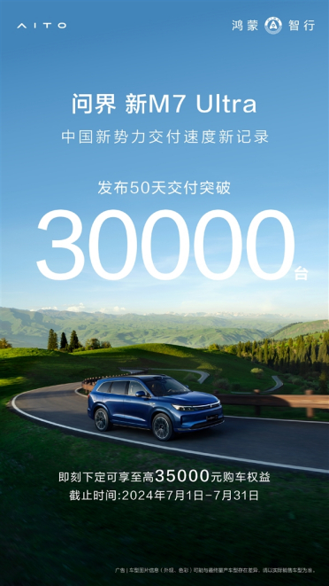 华为智驾成购车首选！问界新M7 Ultra上市50天交付破3万