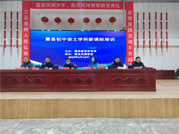 2月16日上午,萧县教体局在凤翔学校举办初中语文新课标培训活动,县