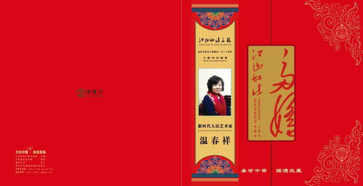 江山如此多娇|新时代人民艺术家—温春祥