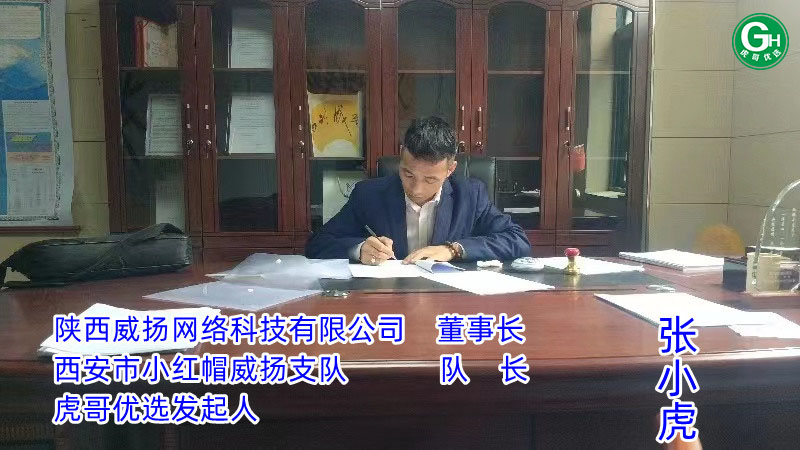 陕西威扬网络科技有限公司董事长张小虎