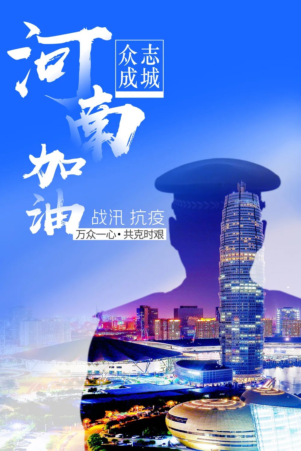 众志成城,战汛抗疫!