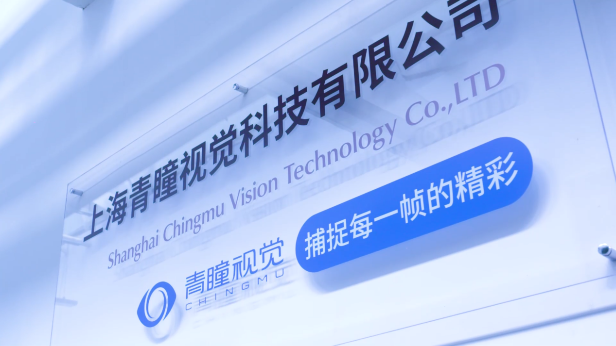 青瞳视觉与上海戏剧学院数字演艺集成创新文化和旅游部重点实验室达成