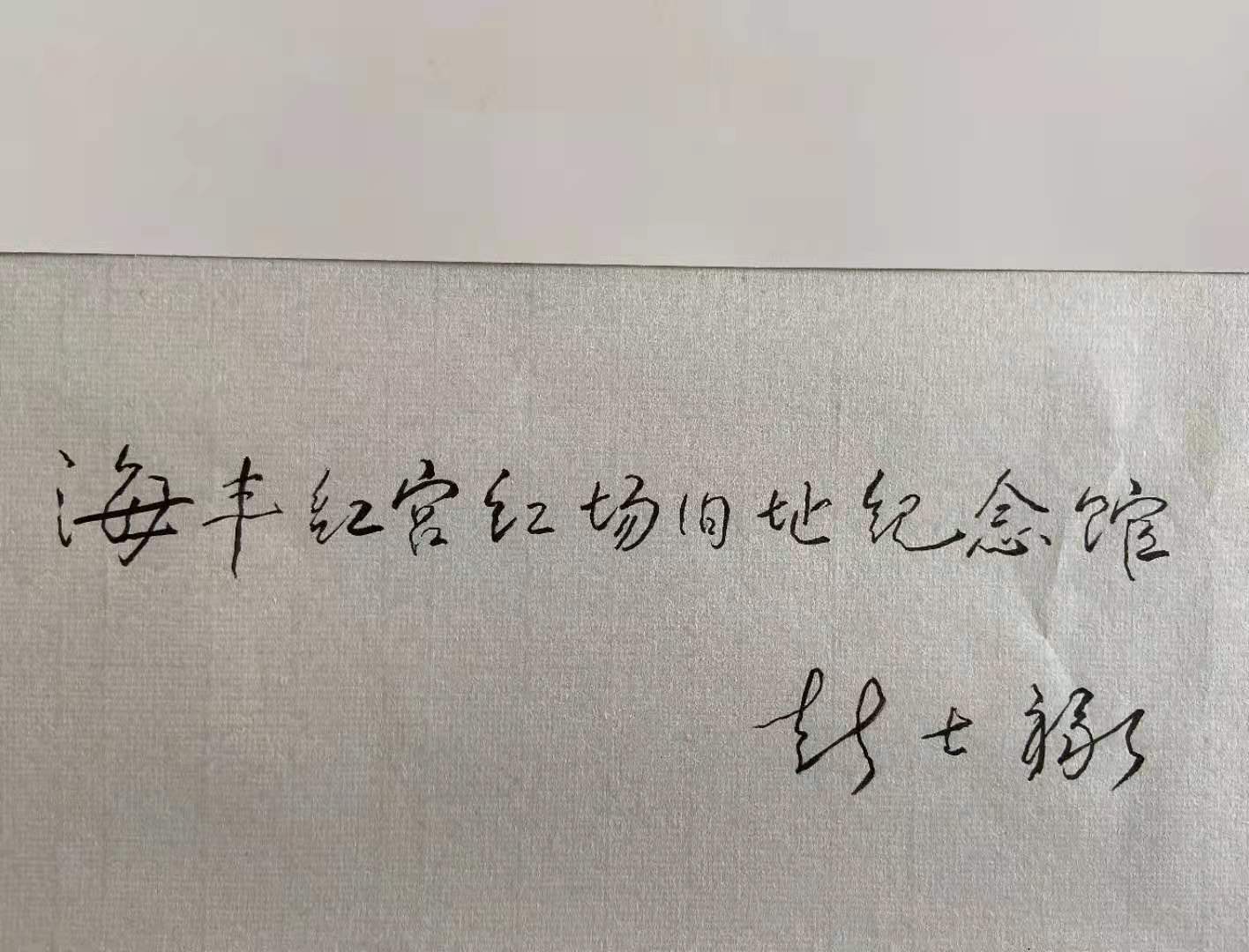 珍贵!彭士禄院士绝笔题字首度公开,倾注他对家乡浓浓的爱
