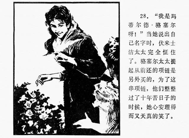 连环画《项链》梁平波 绘 法国作家莫泊桑原著改编
