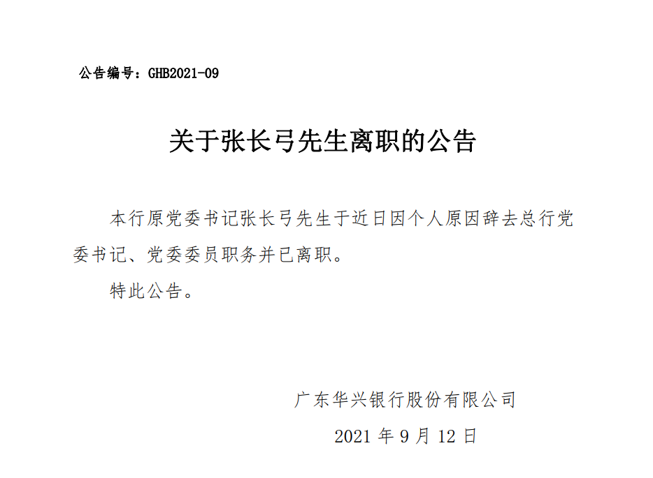 华兴银行张长弓,金谷信托徐兵离职,曾在浙银资本有工作交集