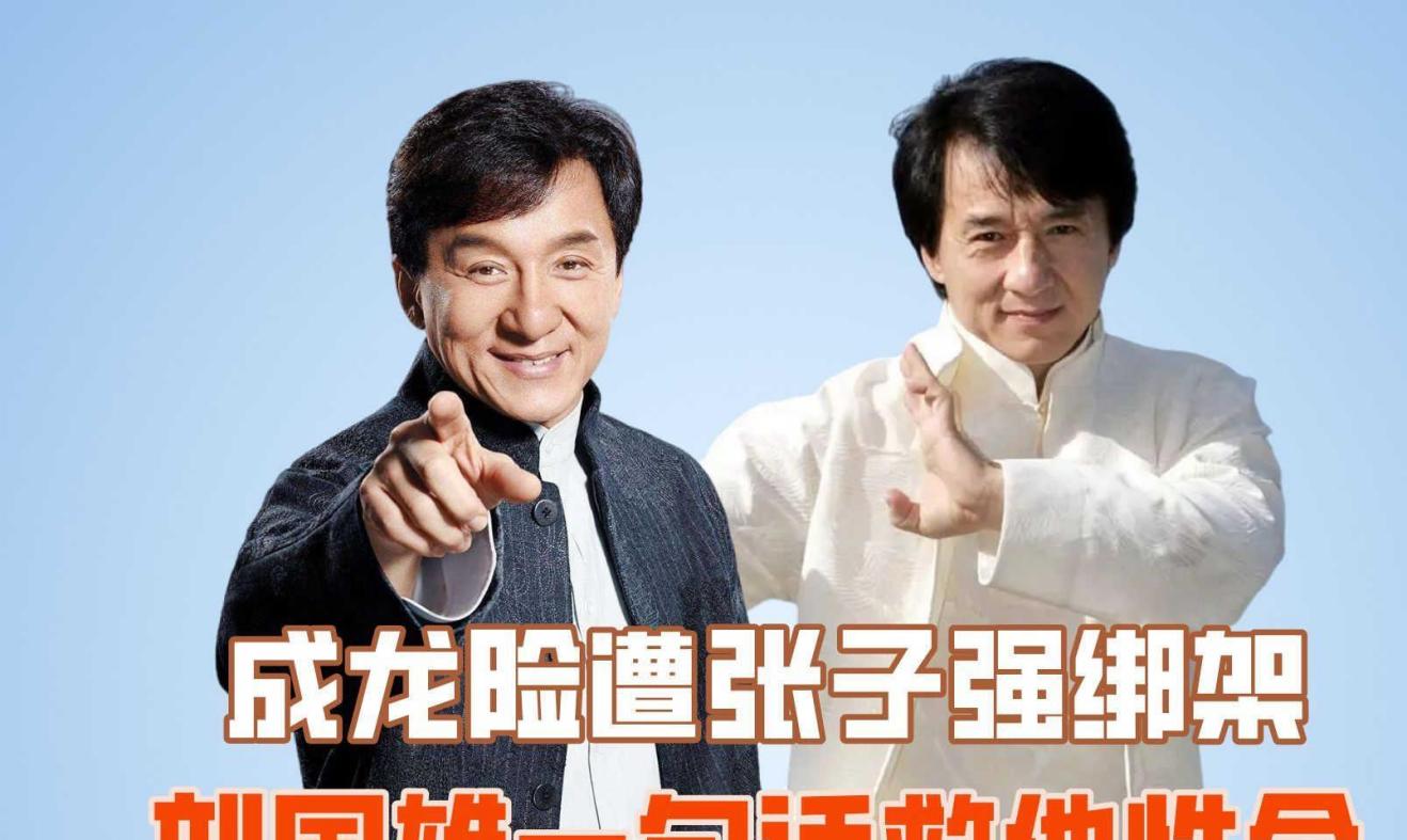 张子强当年的绑架目标其实是成龙,成龙好友的一句话让其逃过一劫