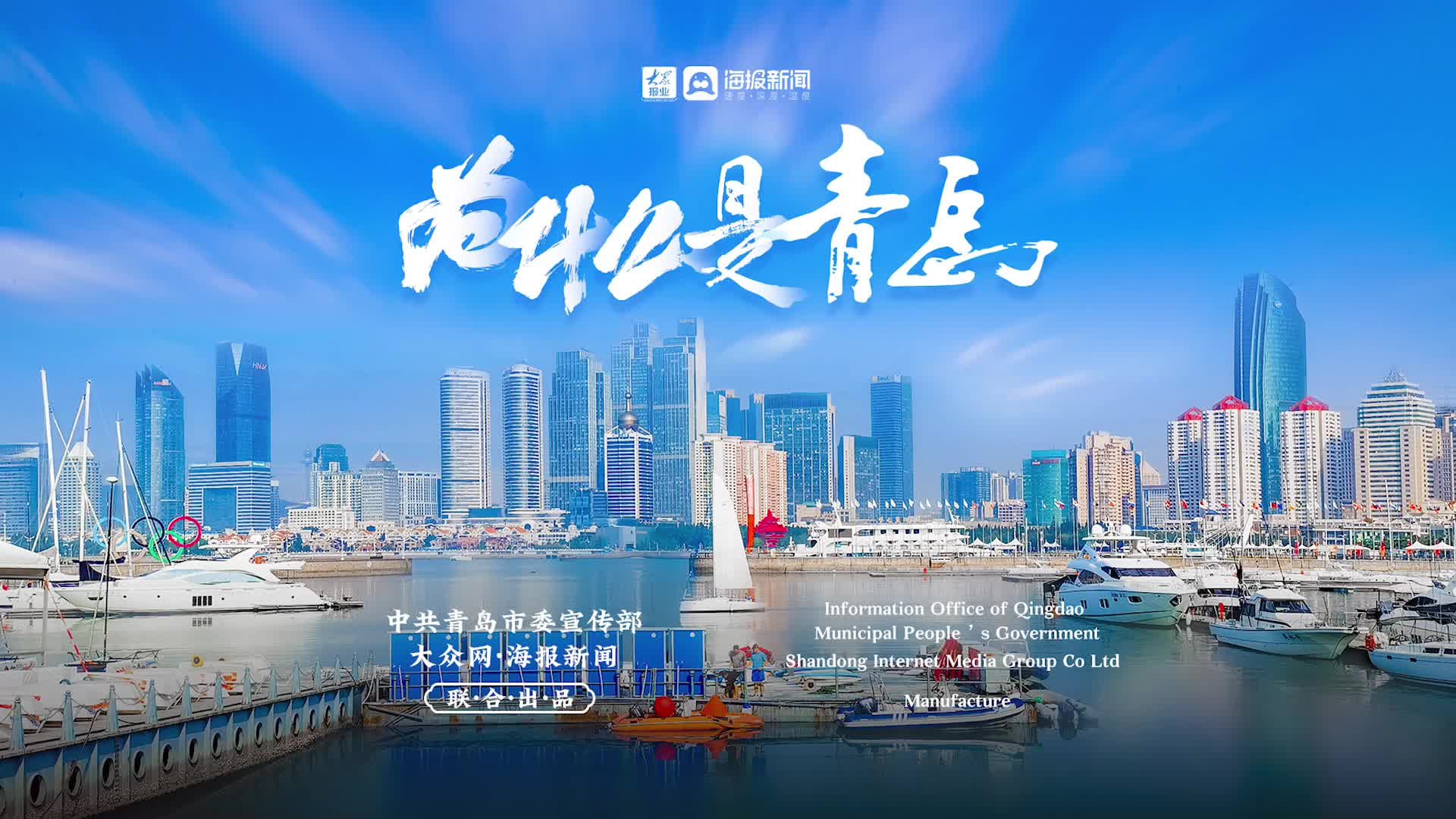 青岛国际城市形象宣传片《为什么是青岛》震撼发布!