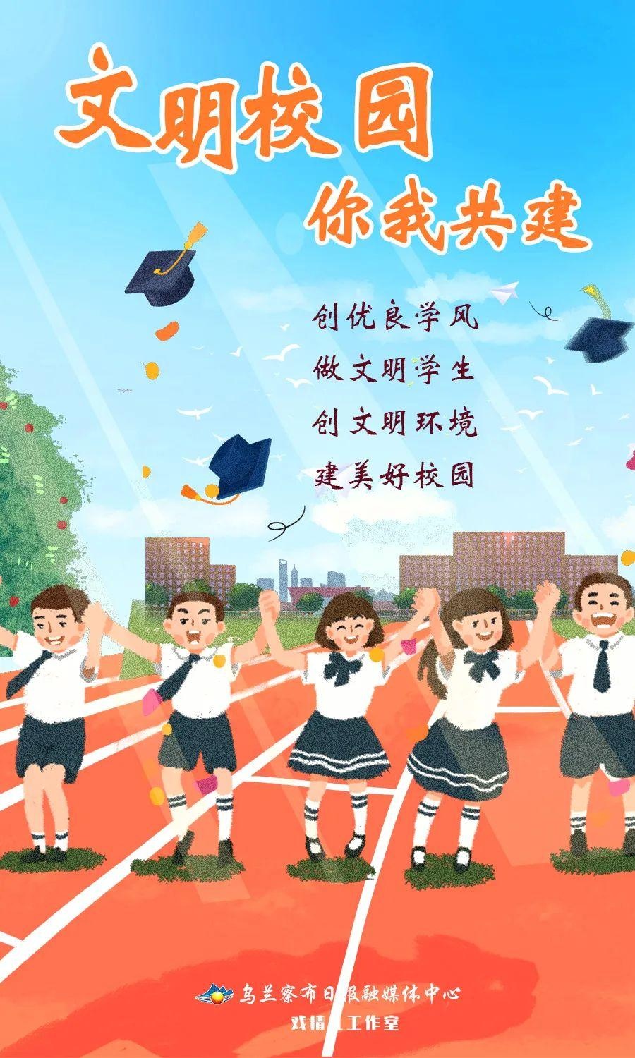 海报|创城进行时 文明校园 你我共建
