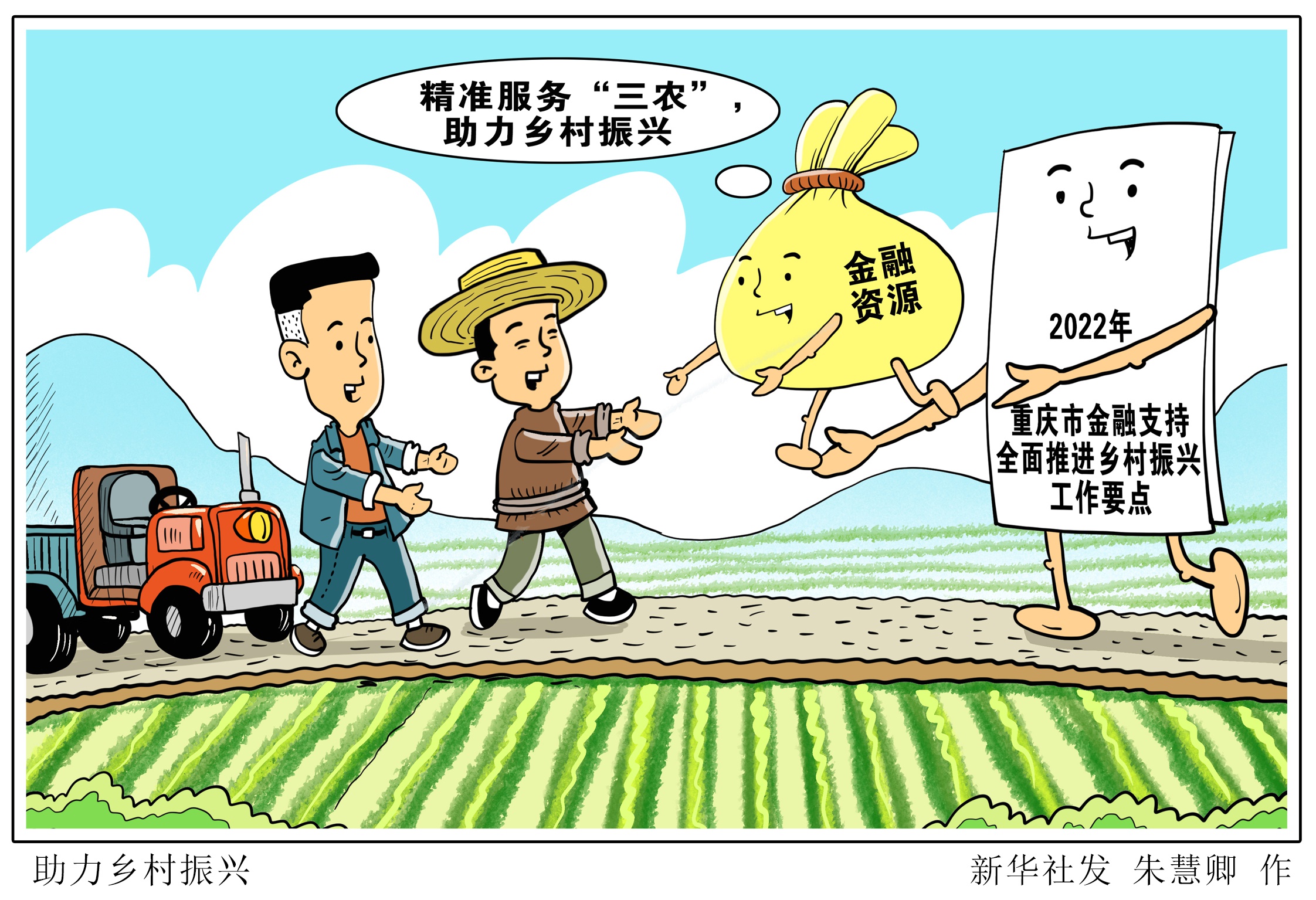 (图表·漫画「经济」助力乡村振兴(2)