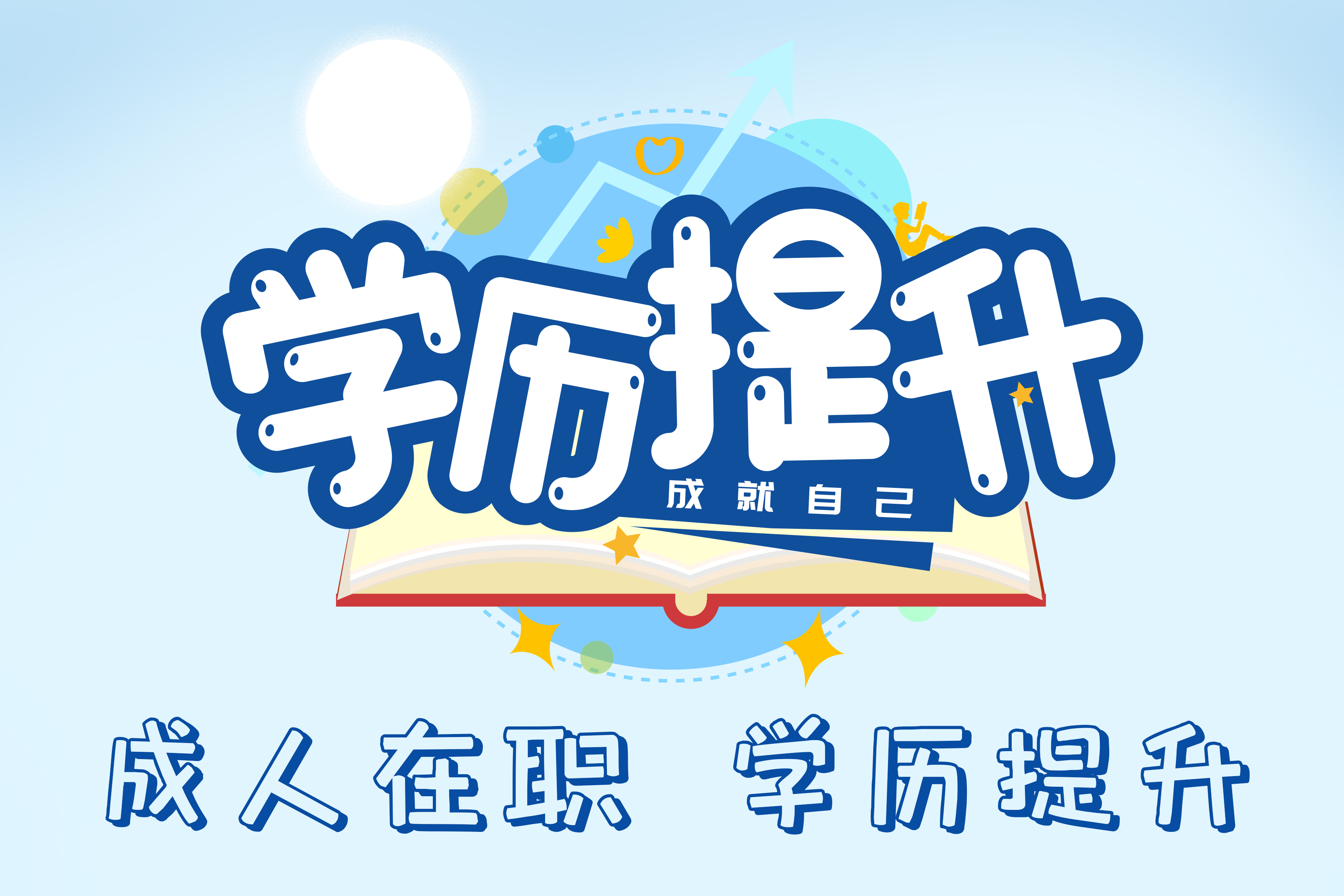 关于成人高考的基本信息