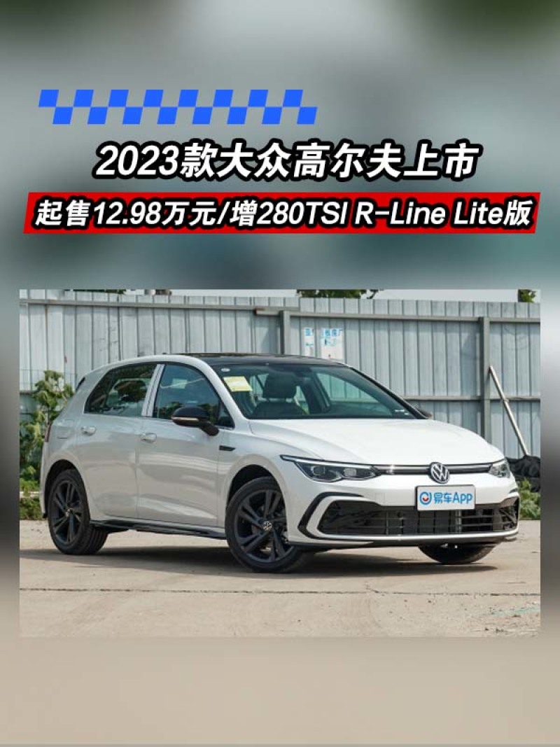 2023款大眾高爾夫上市 起售12.98萬 增280tsi r-line lite版