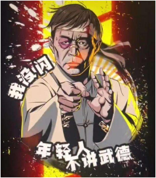 年轻人不讲武德表情包图片