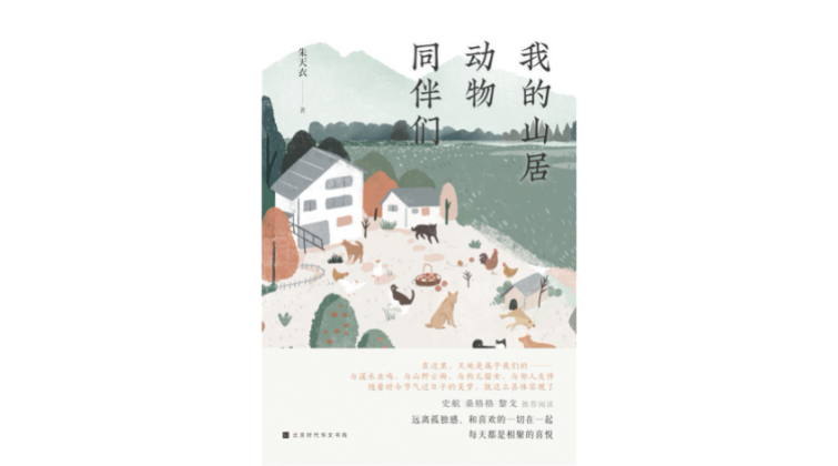 朱天衣:在山上定居第一天,就戒掉了凌晨三点睡觉的习惯