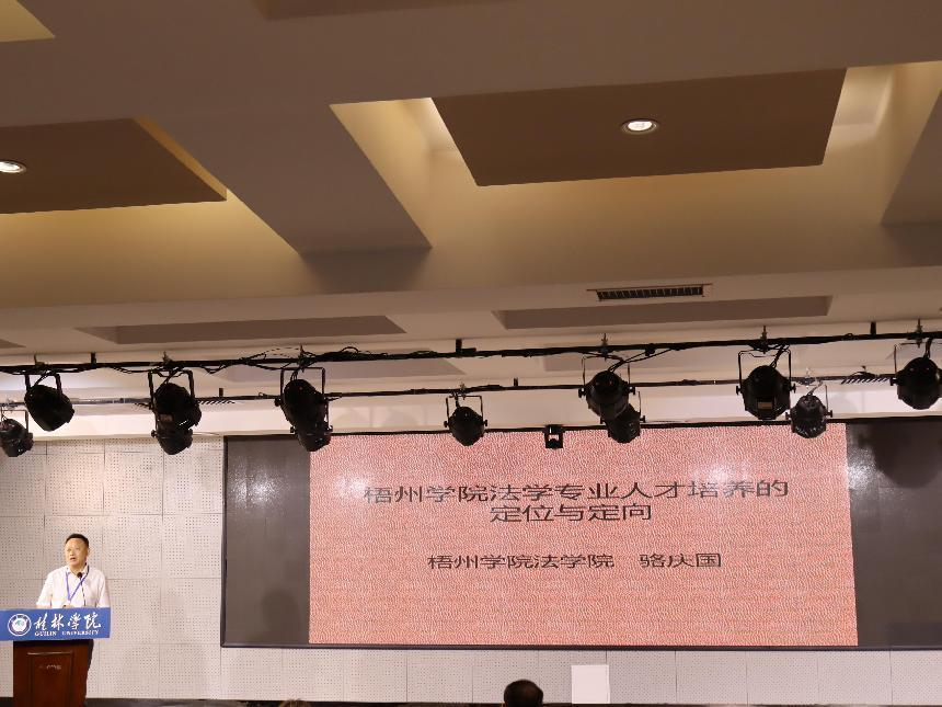 广西法学教育研究会学术会议在桂林召开