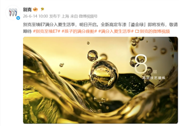 全新高定配色上线！别克至境E7鎏金绿明日发布