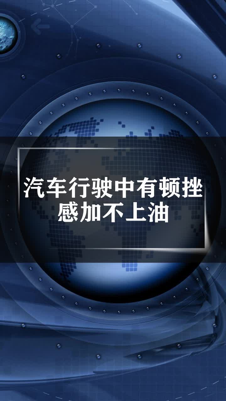 以下是加油门顿挫,给油无力的可能原因及相应解决办法:一,燃油质量