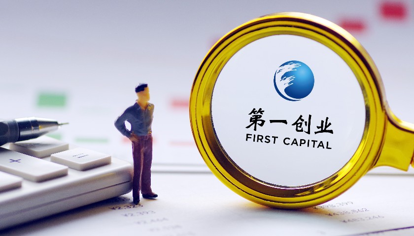 第一创业上半年增收不增利,自营,固收等业务收入下滑近三成