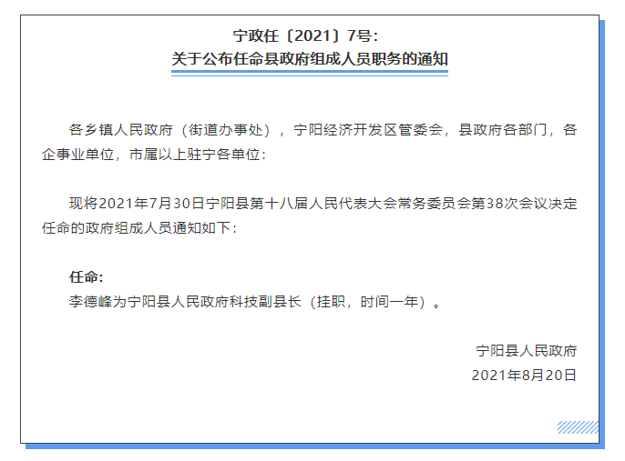 李德峰任宁阳县人民政府科技副县长