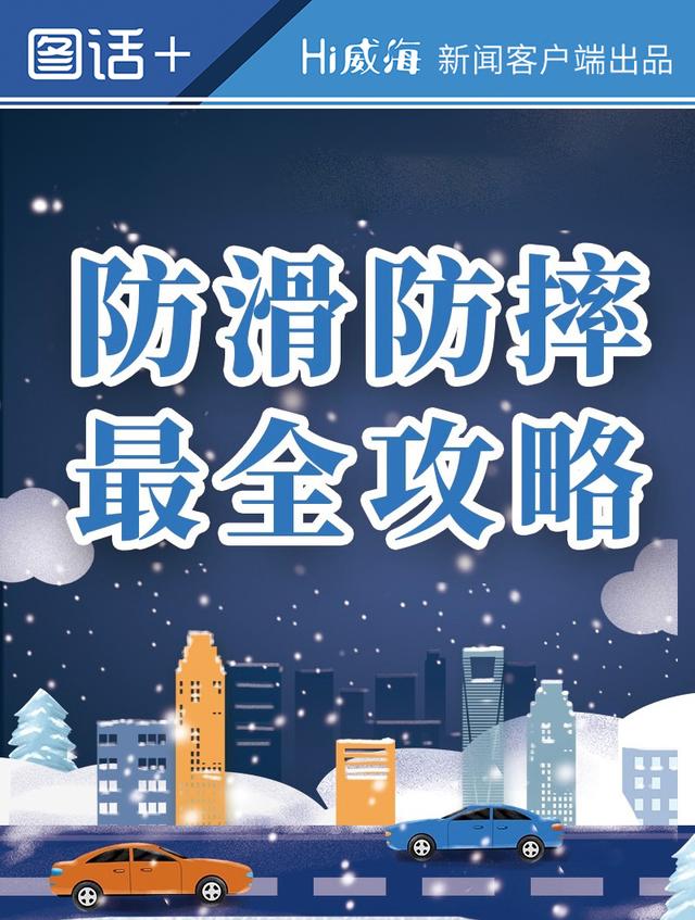 图话 丨雪天防滑防摔最全攻略