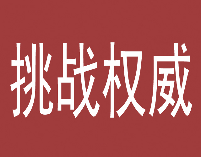 大庭广众,指出领导的错误,就是挑战领导权威,高情商是这样做的