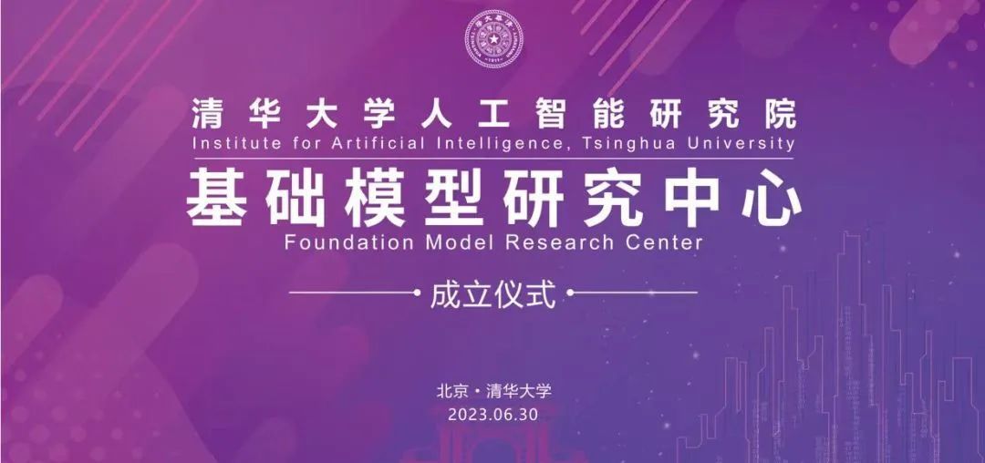 清华大学人工智能研究院基础模型研究中心成立
