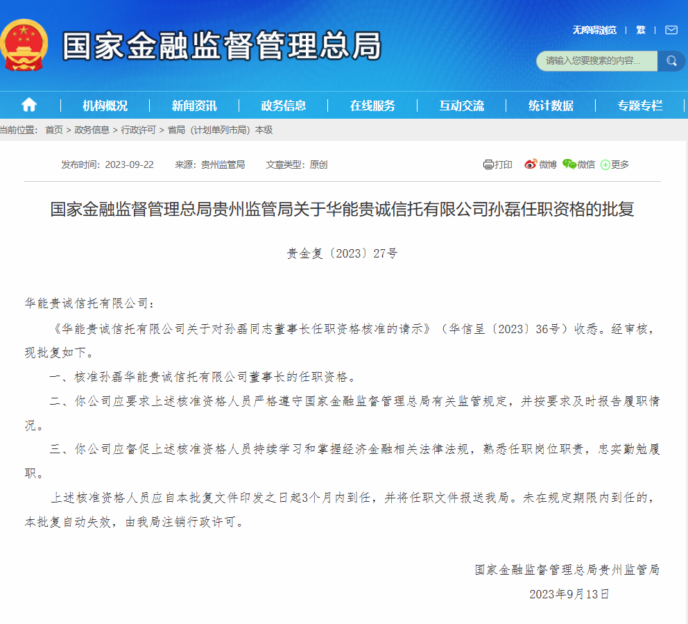 孙磊获批出任华能贵诚信托董事长