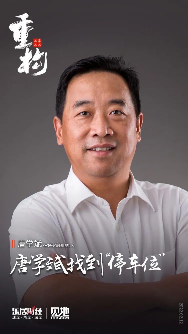 唐学斌找到了"停车位"