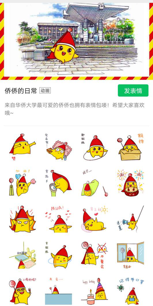 华侨大学团委吉祥物"侨侨的日常"微信表情包正式上线