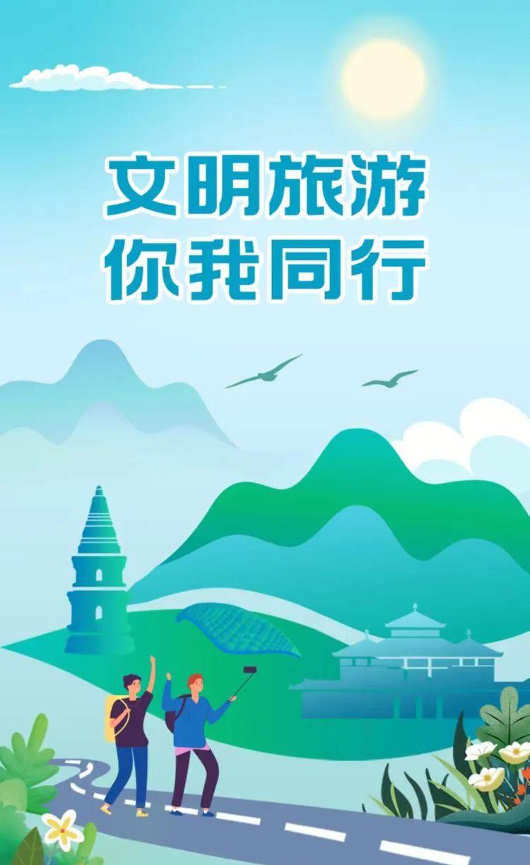 文明旅游指南,请查收