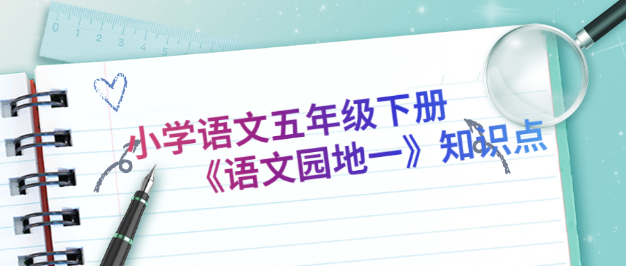 部编版小学语文五年级下册语文园地一相关知识点整理