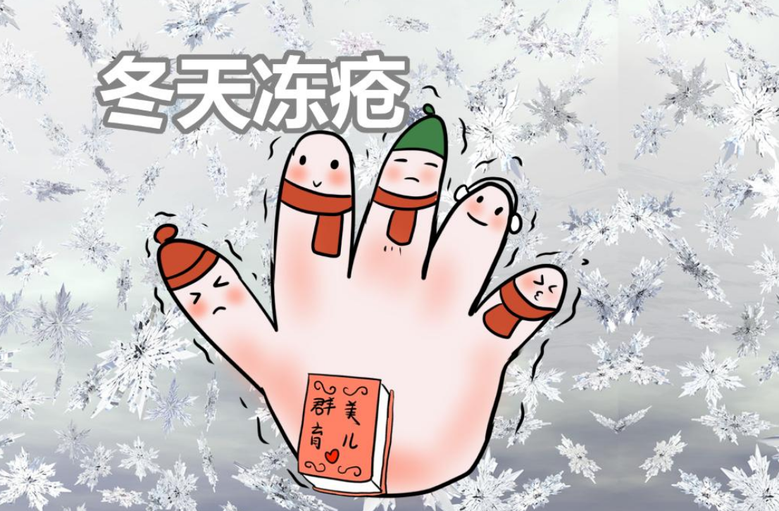 寒冷来袭,冻疮难防!这篇文章教你该如何防治冻疮!