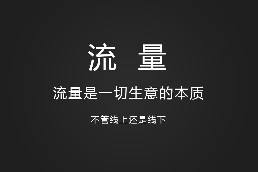 网店流量多元化布局-一切生意的本质是流量