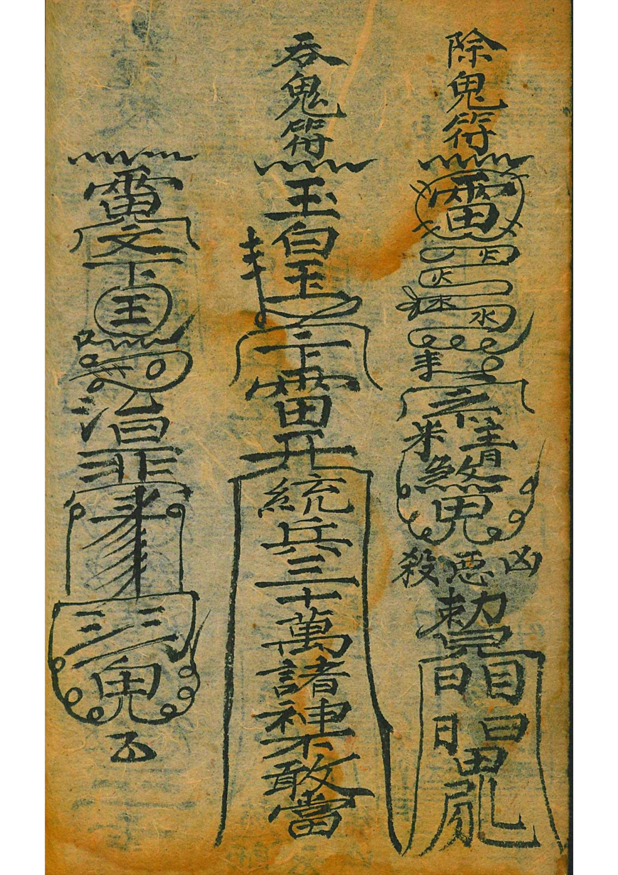 《道门百事符咒》道教符咒秘本古书籍