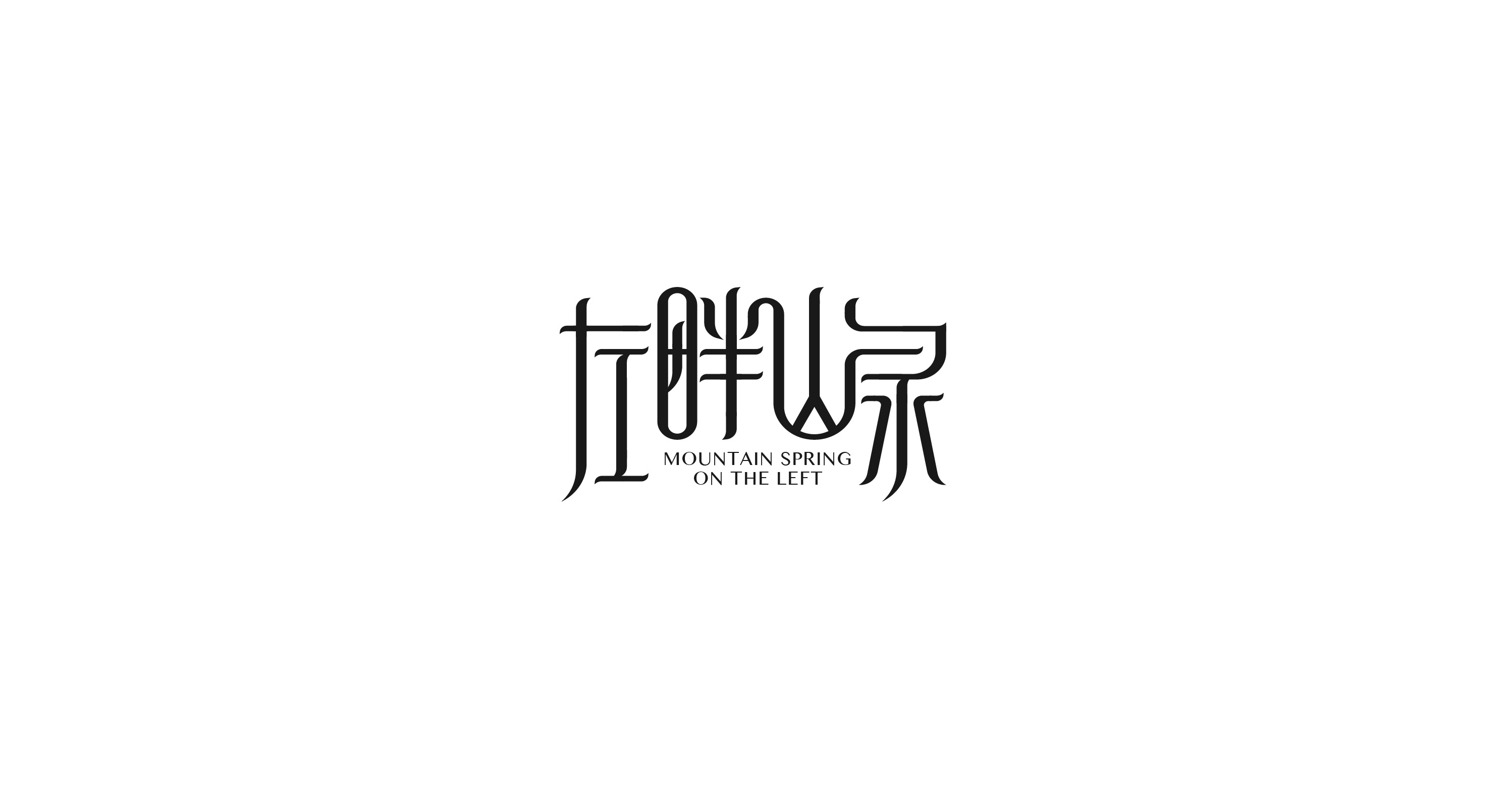 中文字体设计 看我72变